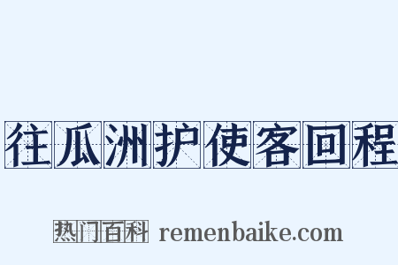 往瓜洲护使客回程是什么意思的图片